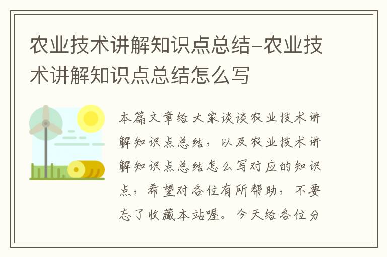 农业技术讲解知识点总结-农业技术讲解知识点总结怎么写