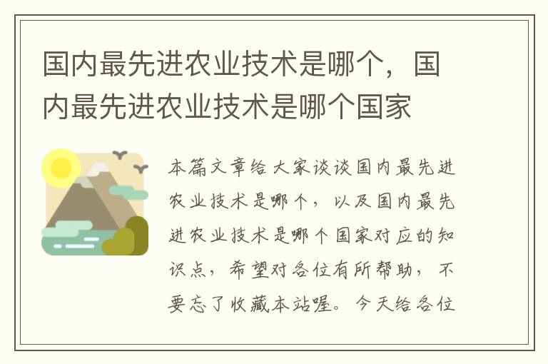 国内最先进农业技术是哪个，国内最先进农业技术是哪个国家