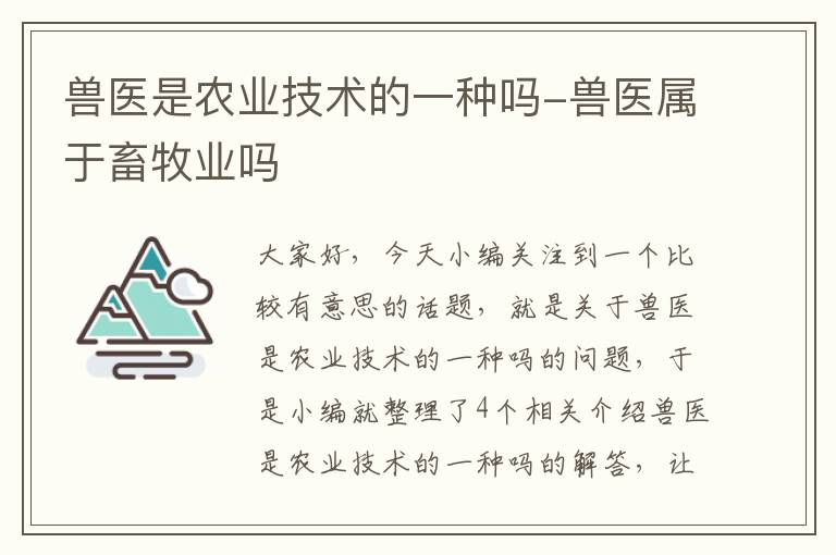 兽医是农业技术的一种吗-兽医属于畜牧业吗