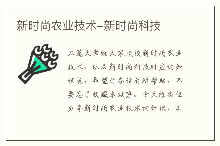 新时尚农业技术-新时尚科技