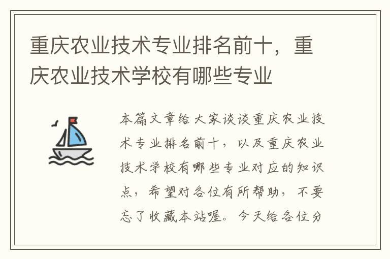 重庆农业技术专业排名前十，重庆农业技术学校有哪些专业