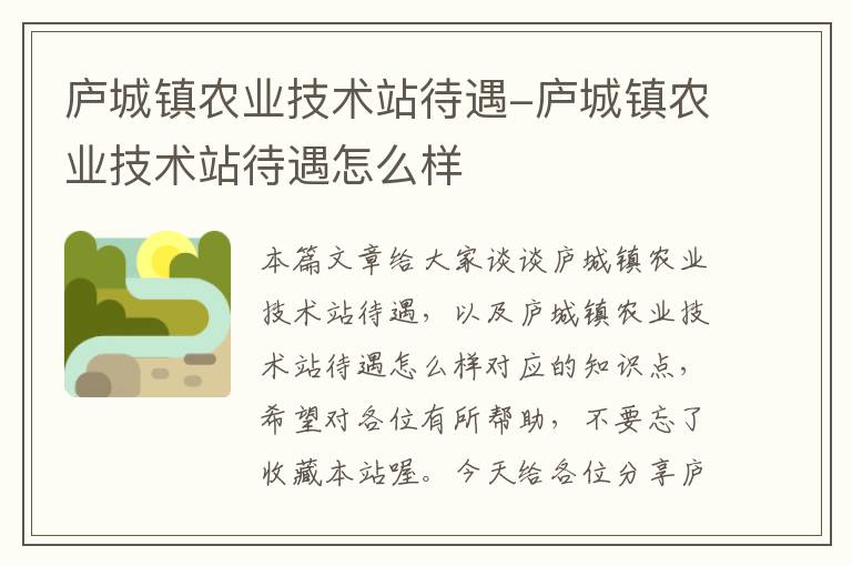 庐城镇农业技术站待遇-庐城镇农业技术站待遇怎么样