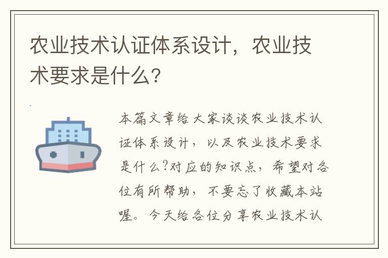 农业技术认证体系设计，农业技术要求是什么?