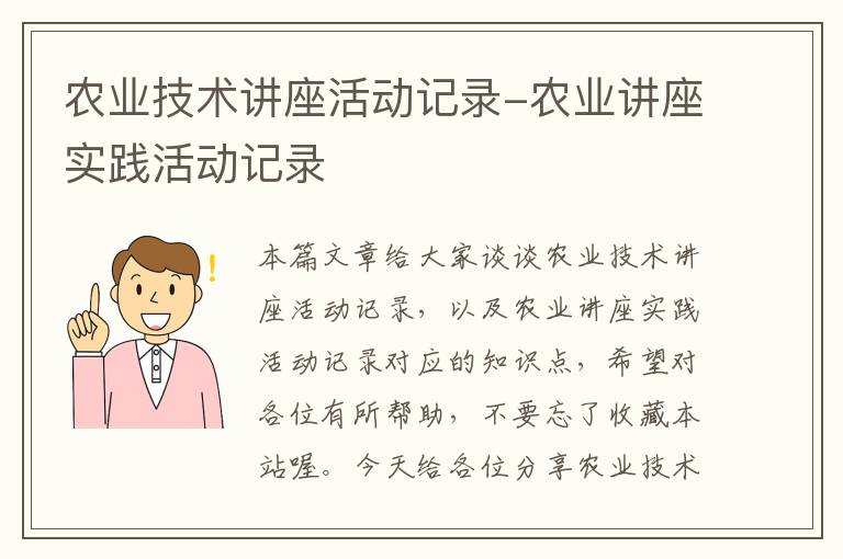 农业技术讲座活动记录-农业讲座实践活动记录