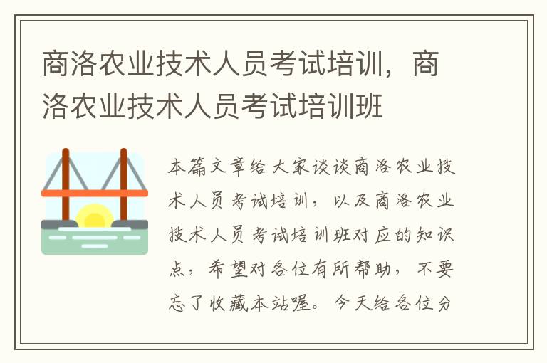 商洛农业技术人员考试培训，商洛农业技术人员考试培训班