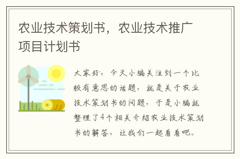 农业技术策划书，农业技术推广项目计划书