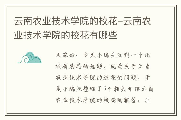 云南农业技术学院的校花-云南农业技术学院的校花有哪些