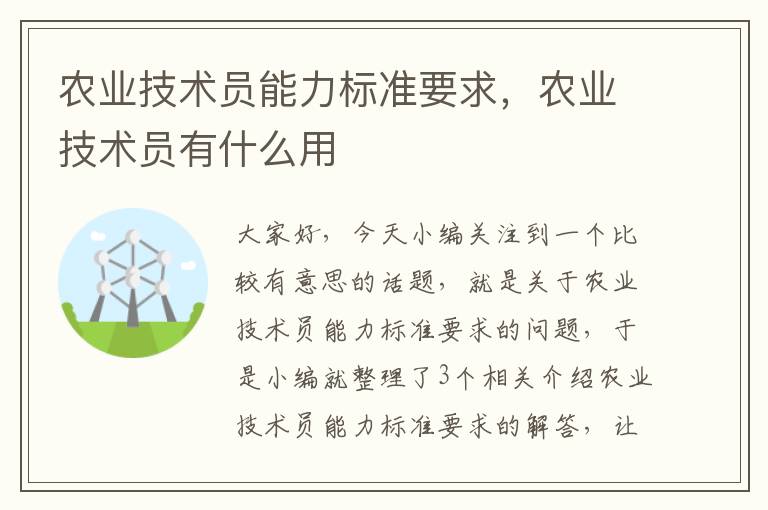 农业技术员能力标准要求，农业技术员有什么用