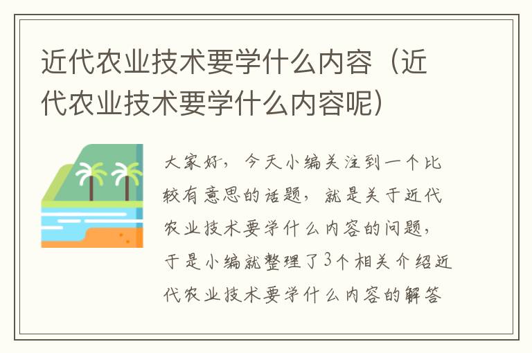 近代农业技术要学什么内容（近代农业技术要学什么内容呢）