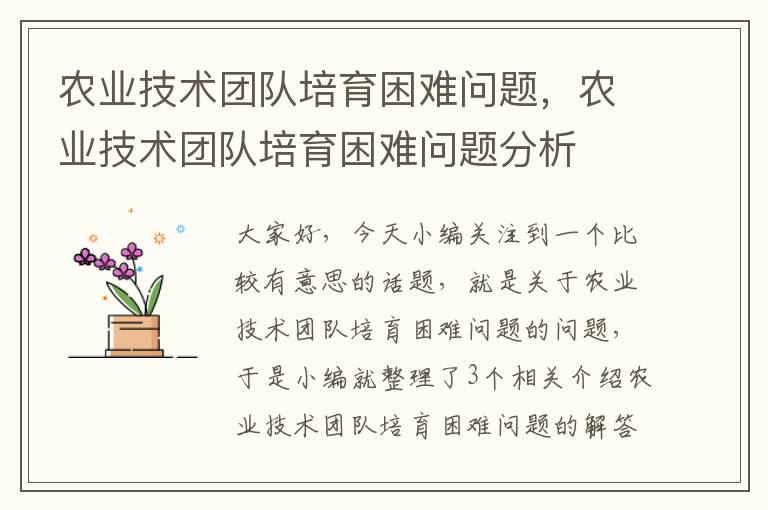 农业技术团队培育困难问题，农业技术团队培育困难问题分析