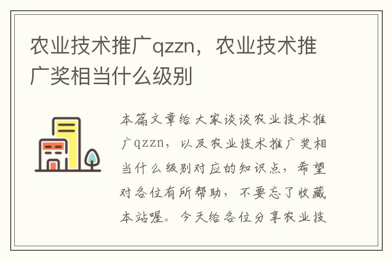 农业技术推广qzzn，农业技术推广奖相当什么级别