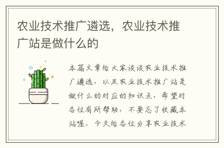 农业技术推广遴选，农业技术推广站是做什么的