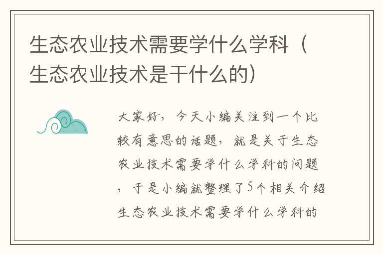 生态农业技术需要学什么学科（生态农业技术是干什么的）