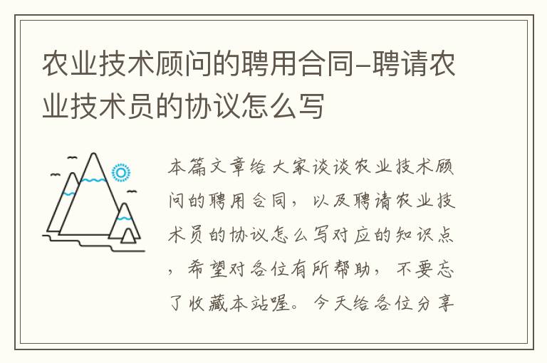 农业技术顾问的聘用合同-聘请农业技术员的协议怎么写