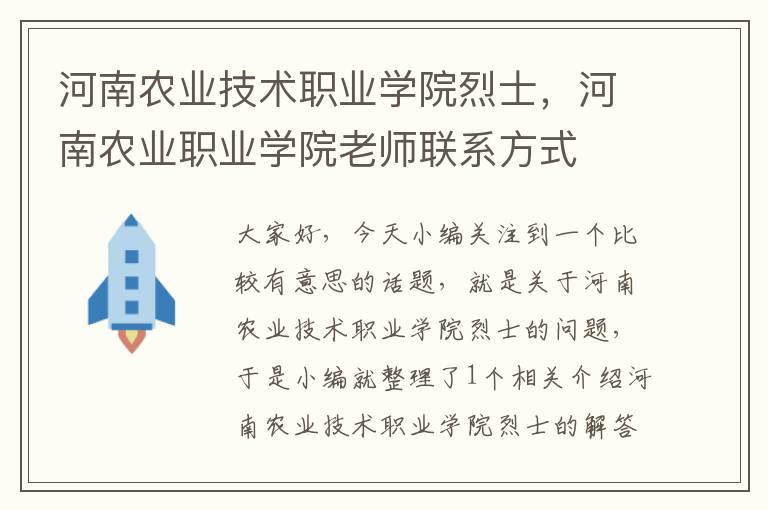 河南农业技术职业学院烈士，河南农业职业学院老师联系方式