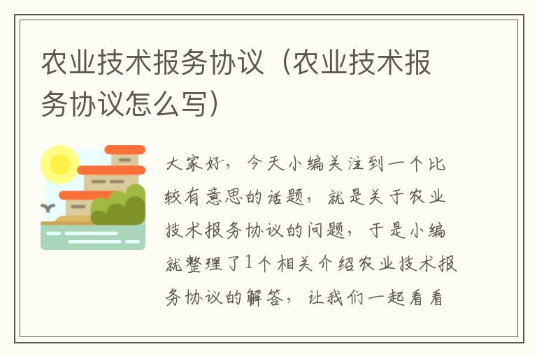 农业技术报务协议（农业技术报务协议怎么写）