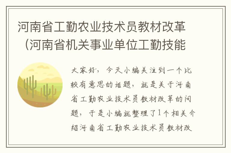 河南省工勤农业技术员教材改革（河南省机关事业单位工勤技能培训教材）