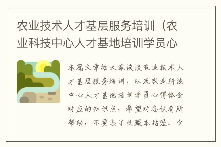 农业技术人才基层服务培训（农业科技中心人才基地培训学员心得体会）