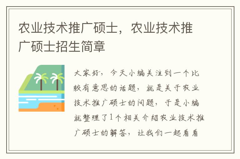 农业技术推广硕士，农业技术推广硕士招生简章