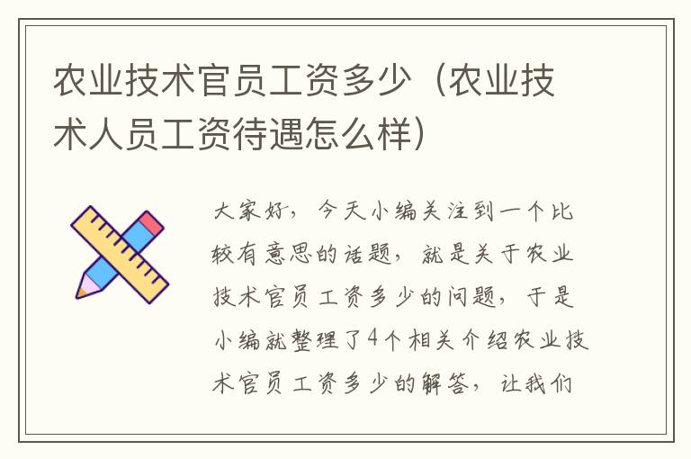 农业技术官员工资多少（农业技术人员工资待遇怎么样）