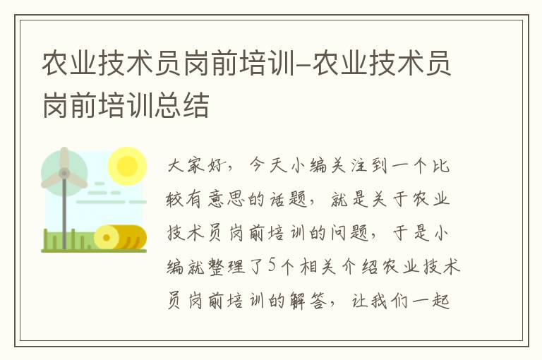 农业技术员岗前培训-农业技术员岗前培训总结