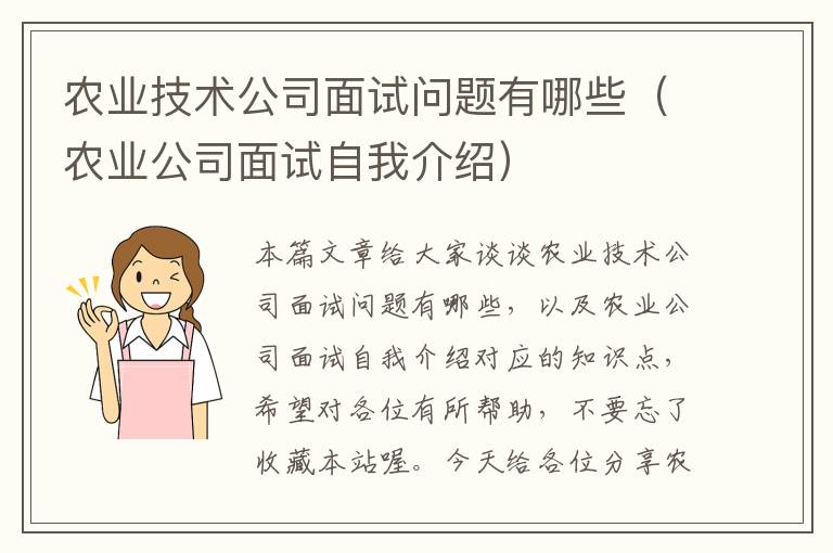 农业技术公司面试问题有哪些（农业公司面试自我介绍）