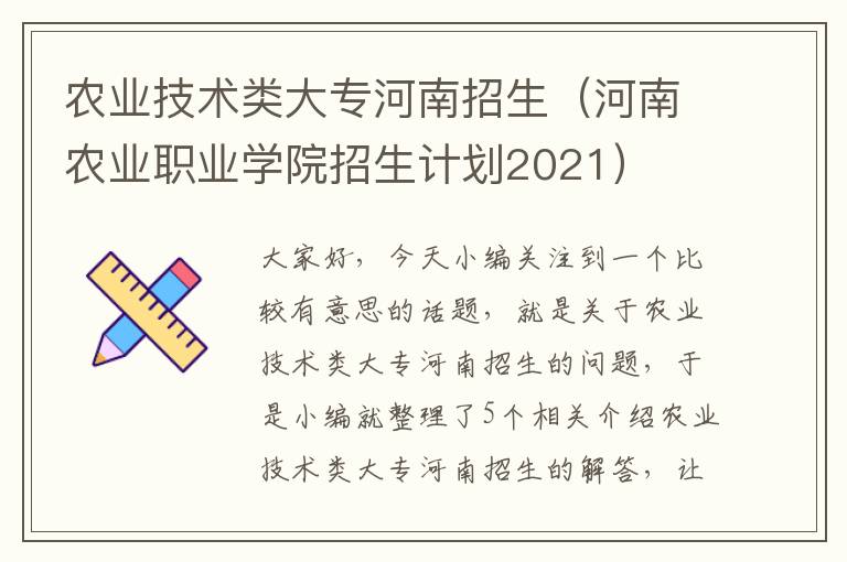 农业技术类大专河南招生（河南农业职业学院招生计划2021）