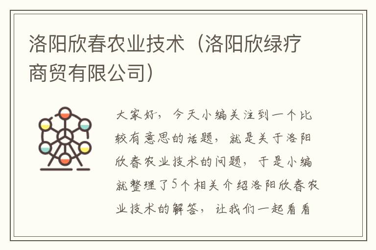 洛阳欣春农业技术（洛阳欣绿疗商贸有限公司）