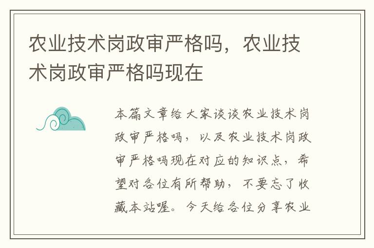 农业技术岗政审严格吗，农业技术岗政审严格吗现在