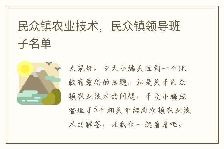 民众镇农业技术，民众镇领导班子名单