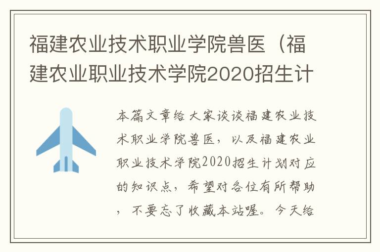 福建农业技术职业学院兽医（福建农业职业技术学院2020招生计划）