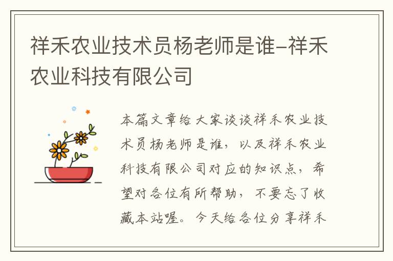 祥禾农业技术员杨老师是谁-祥禾农业科技有限公司