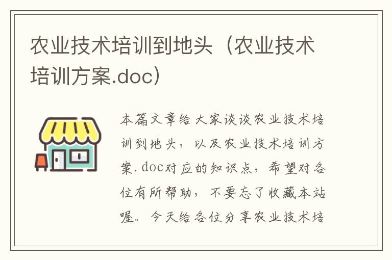 农业技术培训到地头（农业技术培训方案.doc）