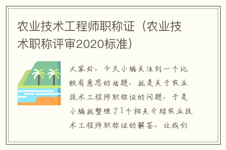 农业技术工程师职称证（农业技术职称评审2020标准）