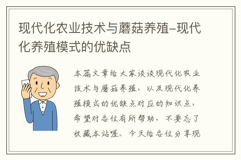 现代化农业技术与蘑菇养殖-现代化养殖模式的优缺点