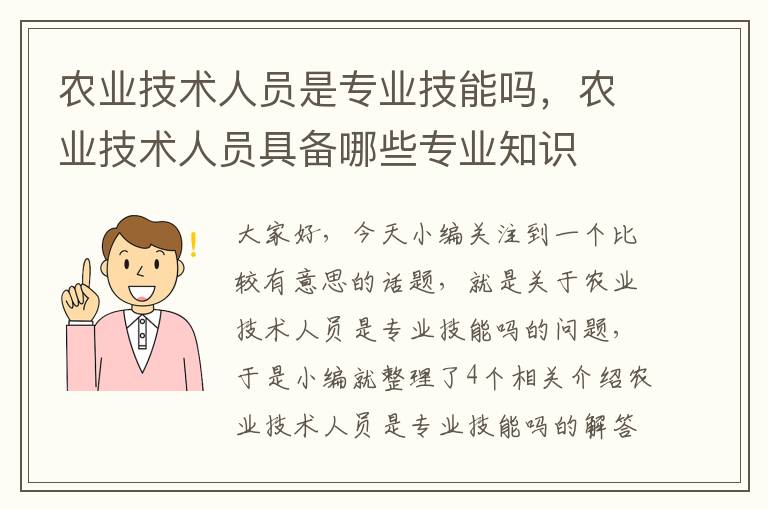 农业技术人员是专业技能吗，农业技术人员具备哪些专业知识