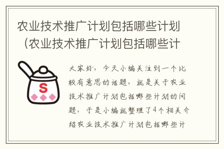 农业技术推广计划包括哪些计划（农业技术推广计划包括哪些计划内容）