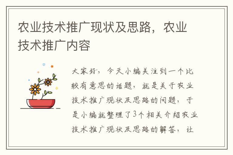 农业技术推广现状及思路，农业技术推广内容