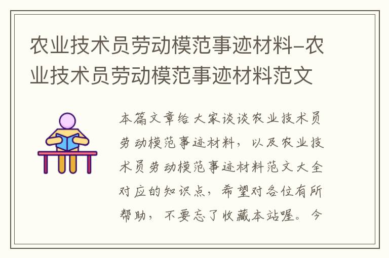 农业技术员劳动模范事迹材料-农业技术员劳动模范事迹材料范文大全