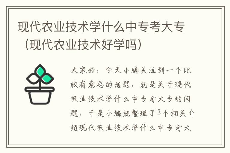 现代农业技术学什么中专考大专（现代农业技术好学吗）