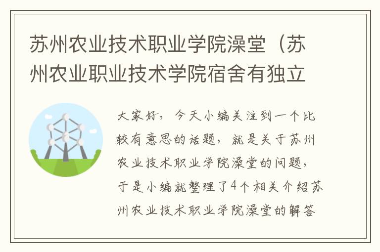 苏州农业技术职业学院澡堂（苏州农业职业技术学院宿舍有独立卫生间吗）