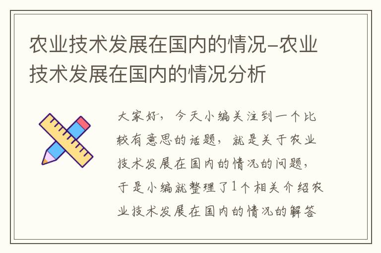 农业技术发展在国内的情况-农业技术发展在国内的情况分析