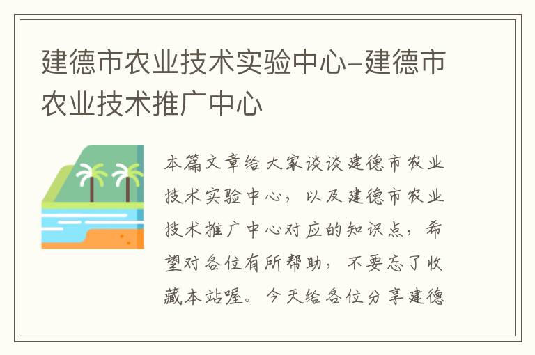 建德市农业技术实验中心-建德市农业技术推广中心