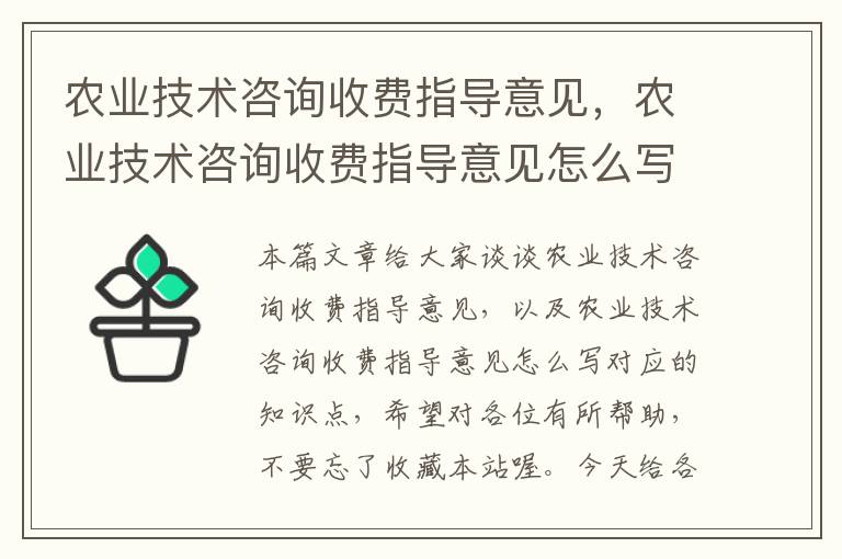 农业技术咨询收费指导意见，农业技术咨询收费指导意见怎么写