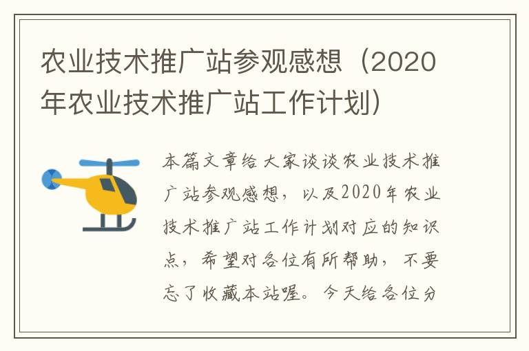 农业技术推广站参观感想（2020年农业技术推广站工作计划）