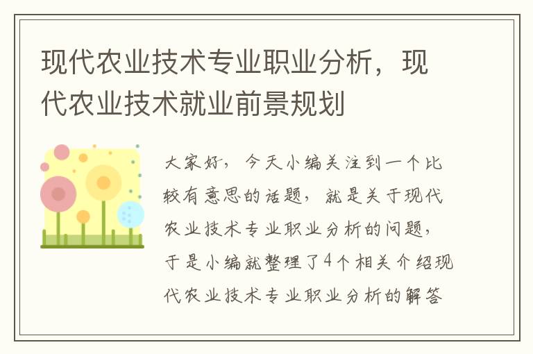 现代农业技术专业职业分析，现代农业技术就业前景规划