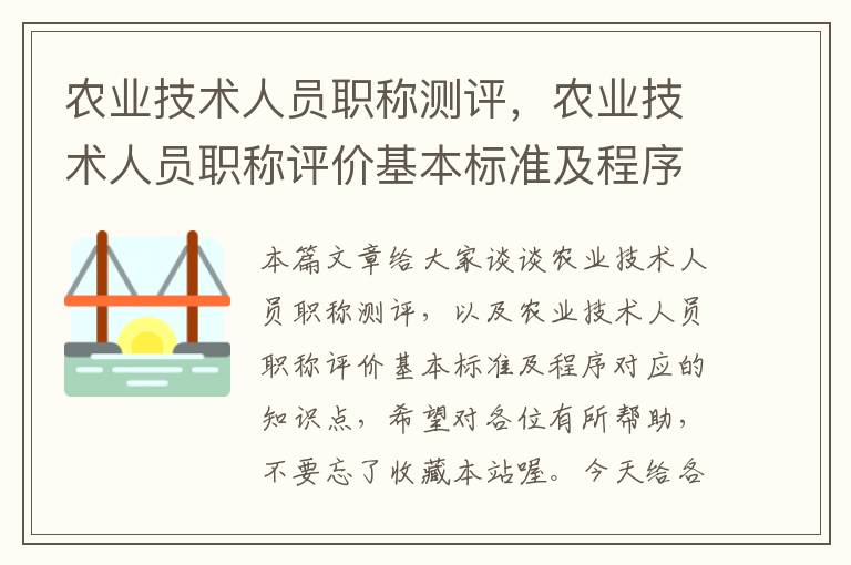 农业技术人员职称测评，农业技术人员职称评价基本标准及程序