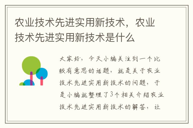 农业技术先进实用新技术，农业技术先进实用新技术是什么