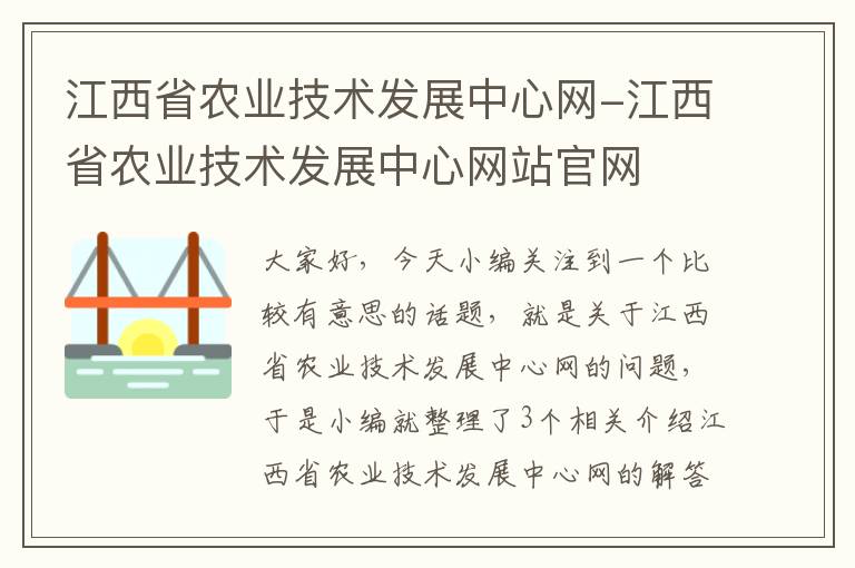 江西省农业技术发展中心网-江西省农业技术发展中心网站官网