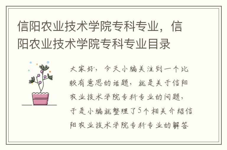 信阳农业技术学院专科专业，信阳农业技术学院专科专业目录